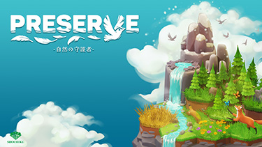 PRESERVE : 自然の守護者