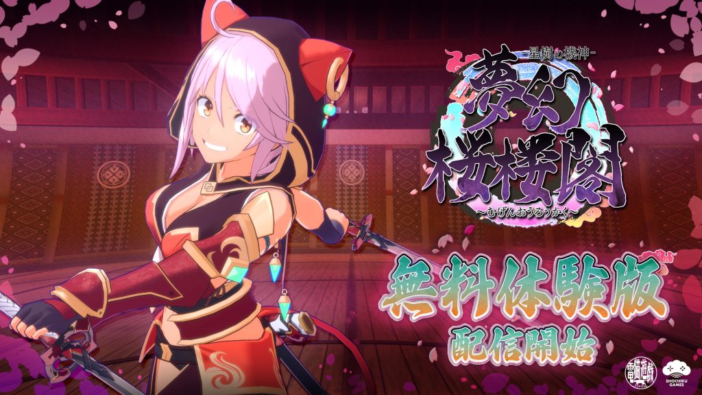 『夢幻桜楼閣』待望の無料体験版が本日配信開始！