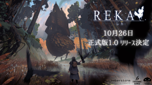 「歩く家」を建てる魔女探索アドベンチャー 『REKA』正式版1.0配信日が10月26日（月）に決定！9月29日（火）の無料体験版公開に先駆けて、「東京ゲームショウ2026」にて先行試遊を実施