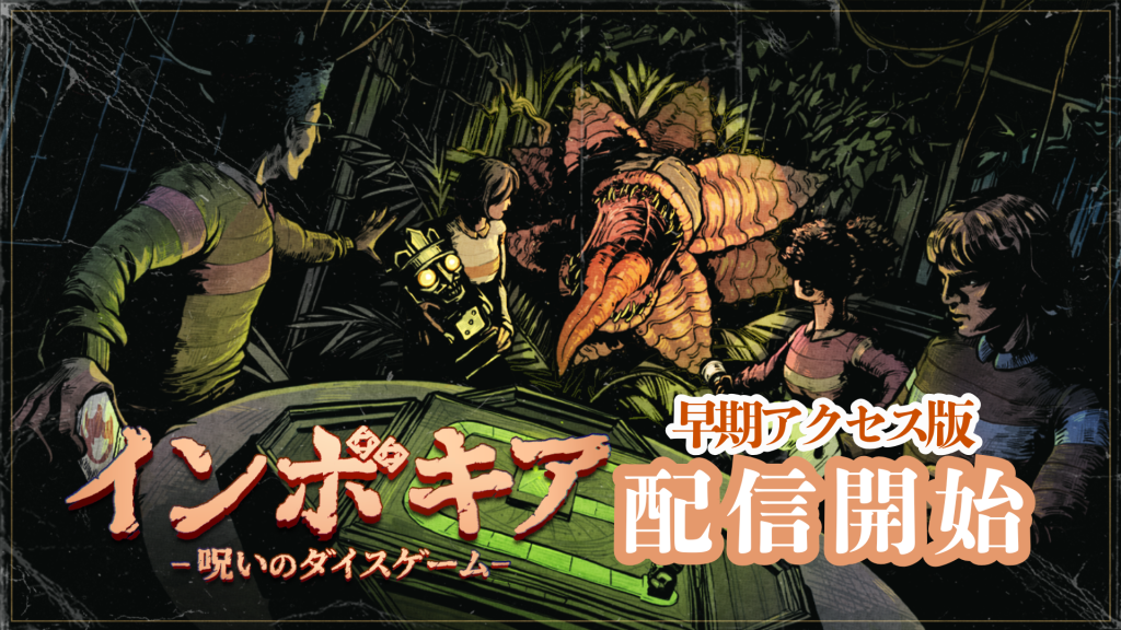 『インボキア-呪いのダイスゲーム-』早期アクセス版を正式配信開始！