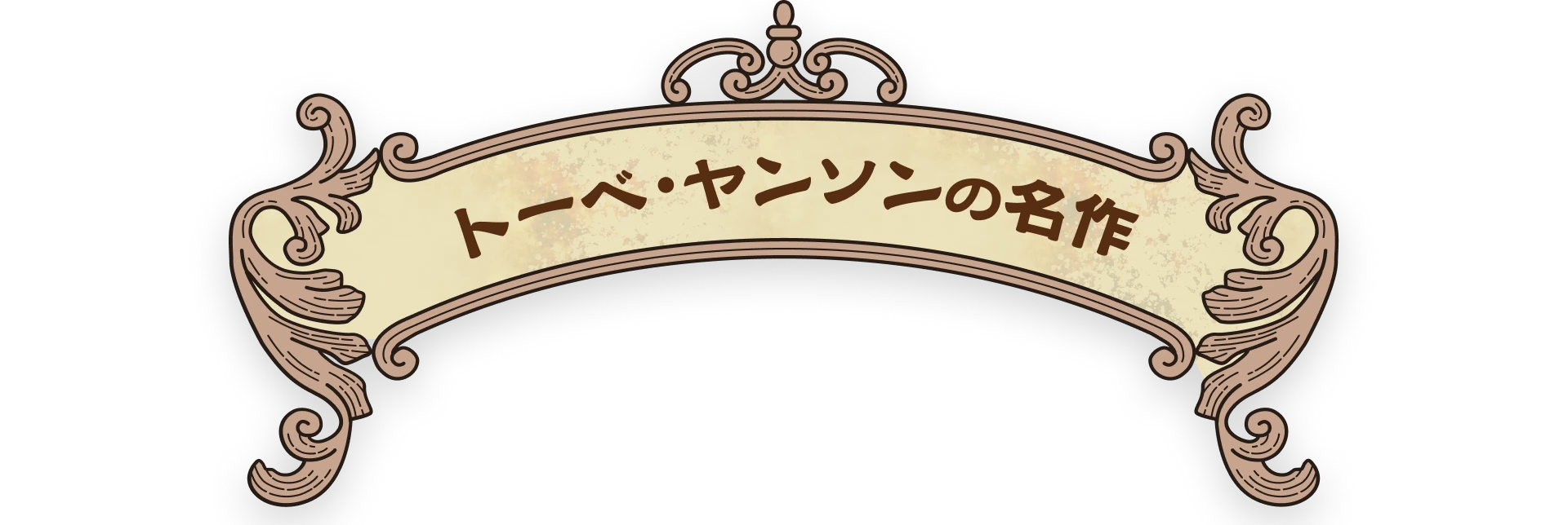 トーベ・ヤンソンの名作