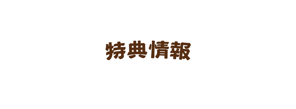 商品情報