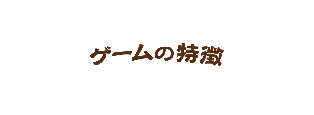 ゲームの特徴