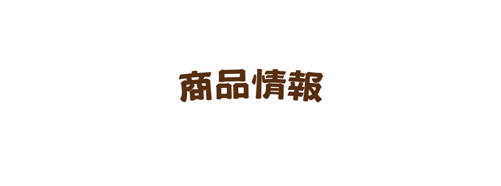 商品情報
