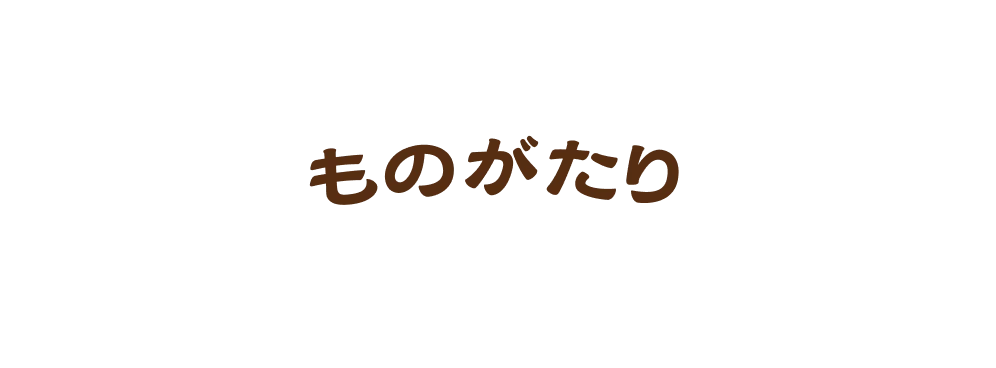 ものがたり