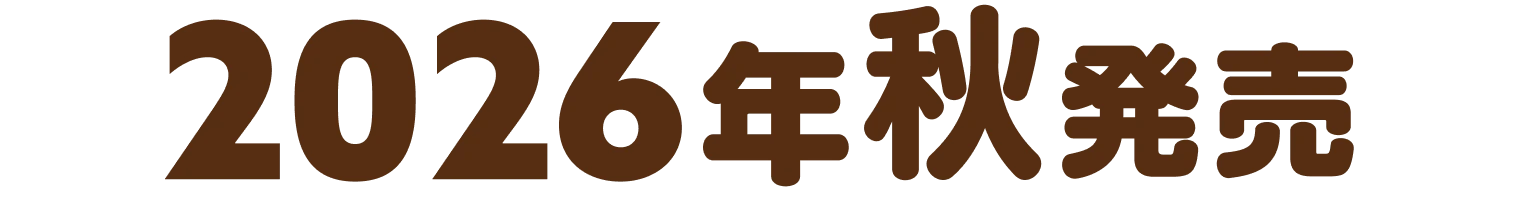 2026年発売