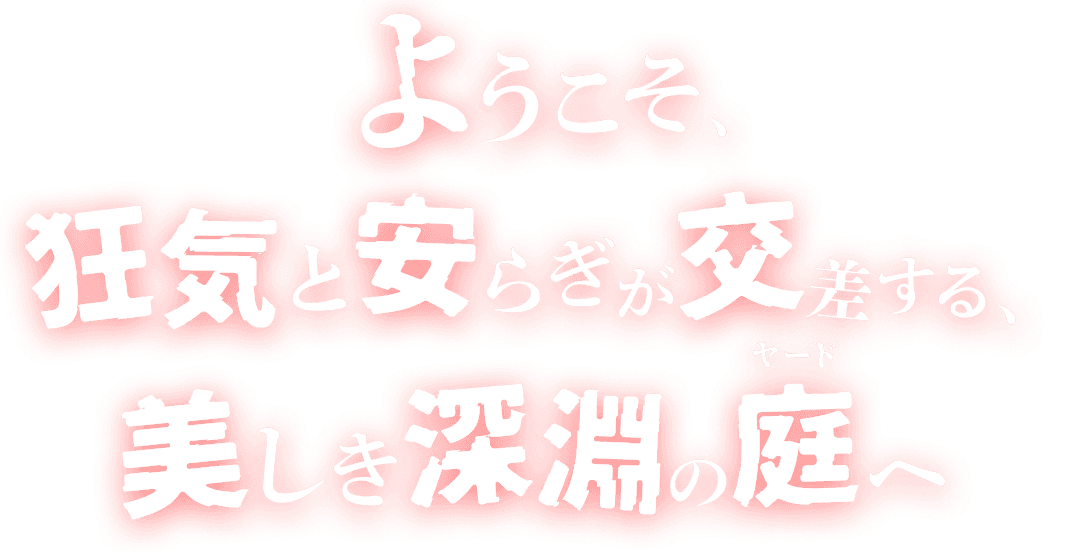 ようこそ、狂気と安らぎが交差する、美しき深淵の庭へ